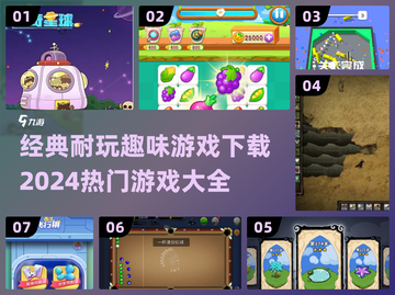 🔥2024超有趣游戏合集🎉经典耐玩等你来下载！截图1