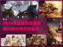 🔥2024必玩！经典历史手游排行榜🌟