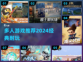 🔥2024必玩！经典多人游戏推荐🎮