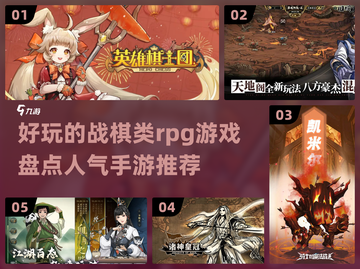 🔥2023超好玩RPG战棋手游推荐✨截图1