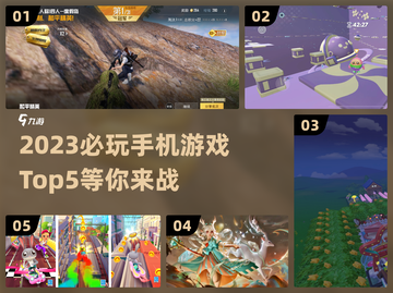 🔥2023必玩！手机游戏TOP5🔥截图1