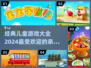 🌟2024必玩！经典儿童游戏合集🎉