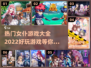 2022超🔥女仆游戏推荐🎉下载必玩