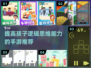 提升孩子逻辑思维，这些手游超有用！👇
