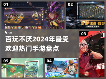 2024手游🔥盘点：百玩不厌的热门游戏⚡截图1