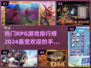 🔥2024必玩！最受欢迎RPG手游排行榜💥