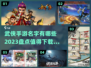 🔥2023必玩武侠手游🔥盘点下载链接