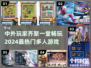 🌟2024中外玩家必玩多人游戏合集🔥