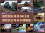 🔥2023年高画质自由驾驶手游推荐🚗