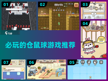 仓鼠球游戏合集💥2025必玩推荐🔥截图1