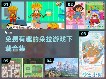 免费下载！2025超有趣朵拉游戏合集🎉截图1