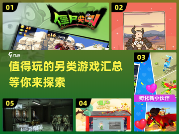 🔥2025值得玩的另类游戏汇总🎮截图1
