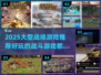 🔥2025必玩！超大型战场游戏推荐💥