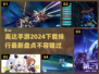 🔥2024高达手游排行榜✨下载量爆表不容错过！