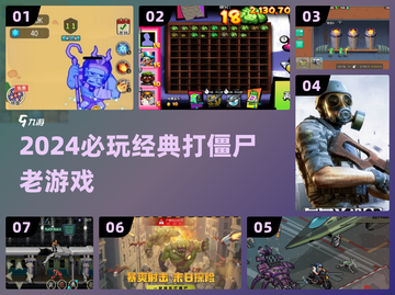 🔥经典打僵尸游戏TOP5！ zombies必玩💥截图1
