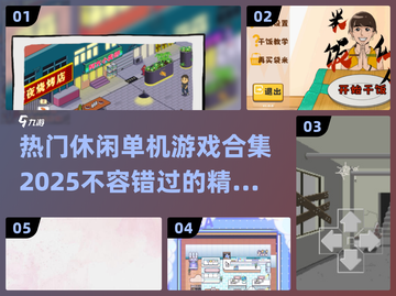 🔥2025必玩休闲单机游戏合集🎉截图1