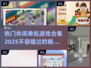 🔥2025必玩休闲单机游戏合集🎉