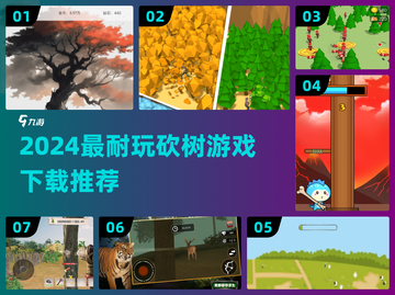 🔥2024砍树游戏TOP榜💥超耐玩推荐！🪓✨截图1