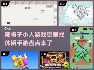 戴帽子小人游戏🔥2024超耐玩休闲手游推荐🎮截图1
