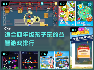 🔥2024四年级孩子必玩益智游戏TOP榜✨截图1