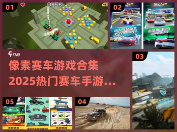 🔥2025必玩！像素赛车游戏合集✨截图1