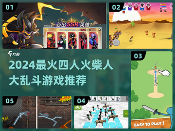 🔥2024火柴人4人对决游戏大汇总💥🎮截图1