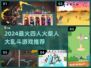 🔥2024火柴人4人对决游戏大汇总💥🎮