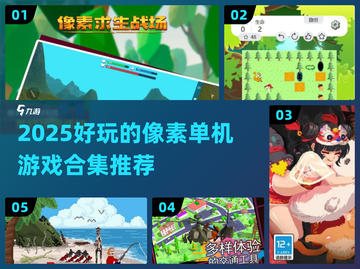 🔥2025必玩像素单机游戏合集🎉截图1