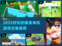 🔥2025必玩像素单机游戏合集🎉