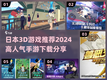 🔥2024必玩！高人气日本3D手游推荐下载🔗截图1