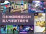 🔥2024必玩！高人气日本3D手游推荐下载🔗