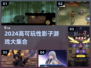 2024🔥高可玩性影子游戏合集✨
