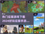 🔥2024必玩！征服手游下载推荐🔥