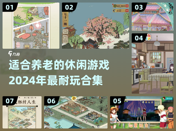 🌟2024必玩！超耐玩养老游戏合集🎉截图1