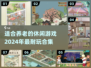 🌟2024必玩！超耐玩养老游戏合集🎉