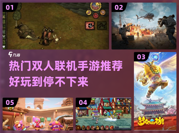 🔥2023超好玩双人联机手游推荐🎉截图1