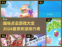 💥2024超有趣点击游戏排行榜🔥玩到停不下来！