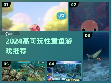 🔥2024章鱼游戏TOP榜！🎮高可玩性推荐来啦~截图1