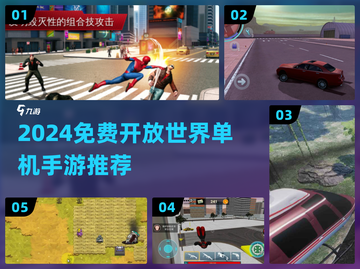 🎮2024免费开放世界手游TOP5单机畅玩推荐！截图1