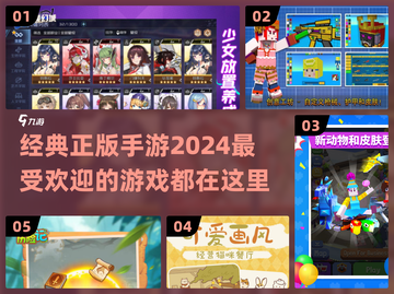 2024超🔥正版手游推荐，玩就对了！🎮截图1