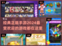 2024超🔥正版手游推荐，玩就对了！🎮