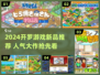 🔥2024开罗游戏新品速览！🎮爆款推荐来啦💥