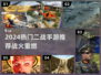 🔥2024最燃二战手游推荐！💥🎮