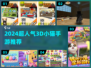 🐾2024超火3D小猫游戏大赏！耐玩到停不下来🎮