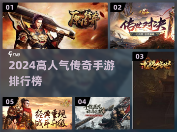 🔥2024爆款传奇手游TOP榜！新开传奇必玩榜单💥🎮截图1