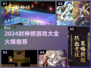 🔥封神榜手游TOP榜 | 2024必玩🔥