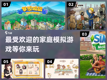 🔥2024必玩！最受欢迎的家庭模拟游戏大盘点🎮截图1