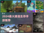 🔥2024最火建造生存手游推荐！🎮