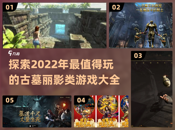 🔥2022必玩！顶级古墓丽影游戏合集✨截图1