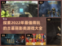 🔥2022必玩！顶级古墓丽影游戏合集✨